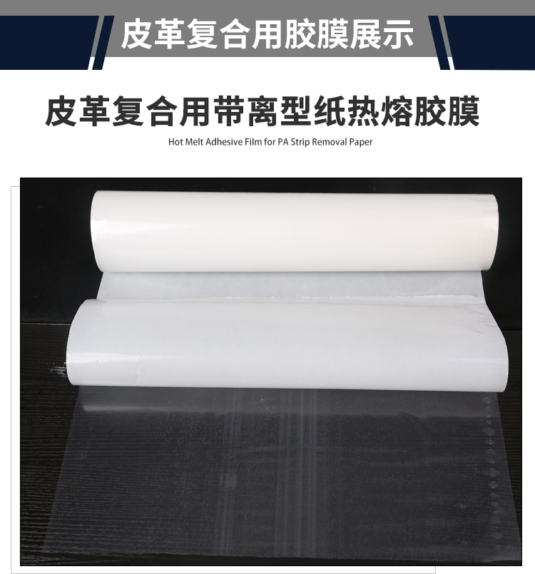 皮革復合熱熔膠膜_06.jpg