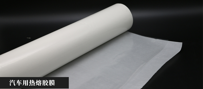 汽車用熱熔膠膜.jpg 汽車用熱熔膠膜.jpg