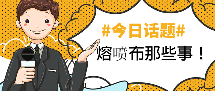 熔噴布封面.jpg 熔噴布封面.jpg