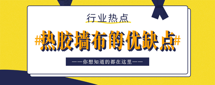 熱膠墻布封面.jpg 熱膠墻布封面.jpg