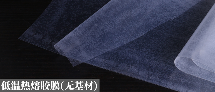 無(wú)基材熱熔膠膜.jpg 無(wú)基材熱熔膠膜.jpg