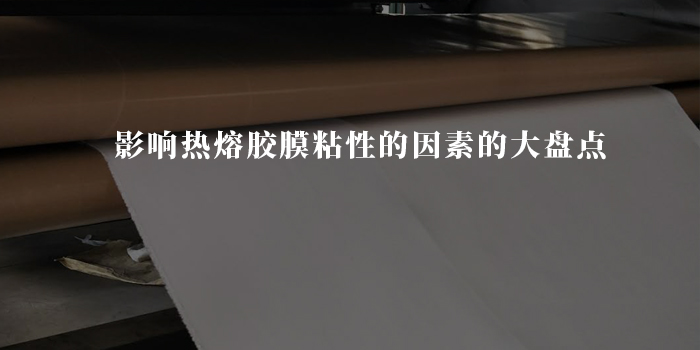 影響熱熔膠膜粘性的因素.jpg 影響熱熔膠膜粘性的因素.jpg