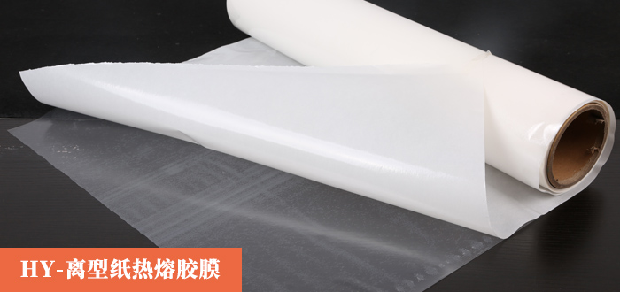 離型紙熱熔膠膜.jpg 離型紙熱熔膠膜.jpg