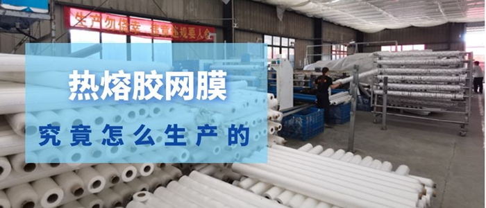 熱熔膠網膜怎么生產的.jpg 熱熔膠網膜怎么生產的.jpg