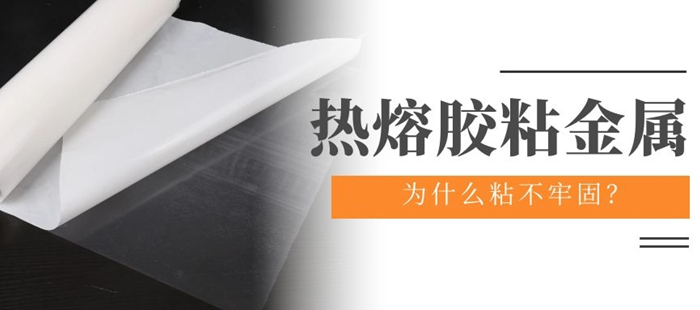熱熔膠粘金屬不牢固封面.jpg 熱熔膠粘金屬不牢固封面.jpg
