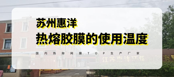 惠洋熱熔膠膜使用溫度-封面.jpg 惠洋熱熔膠膜使用溫度-封面.jpg