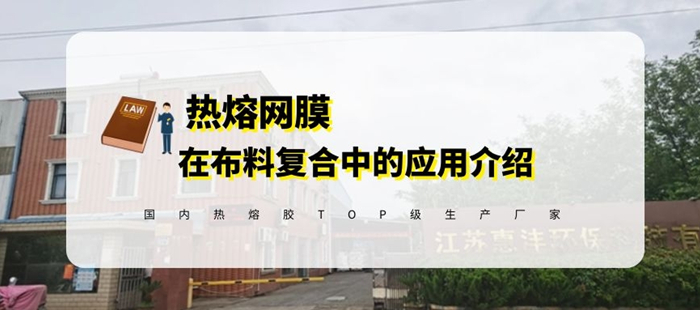 熱熔網膜在布料復合的應用_700.jpg 熱熔網膜在布料復合的應用_700.jpg