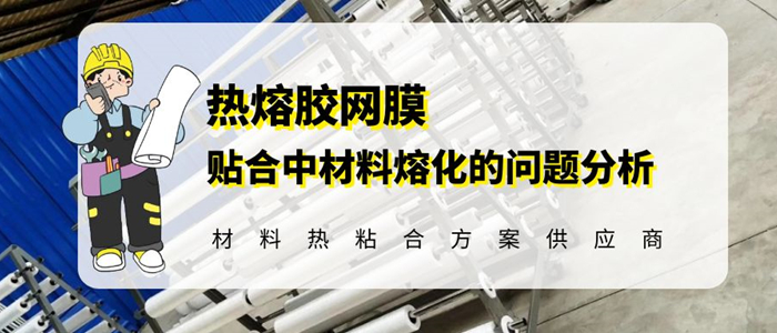 熱熔網(wǎng)膜材料熔化-封面.jpg 熱熔網(wǎng)膜材料熔化-封面.jpg